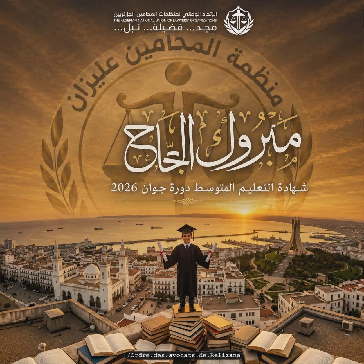 تهنئة  السيد نقيب منظمة المحامين للتلاميذ الناجحين في إمتحان شهادة التعليم المتوسط دورة جوان 2026