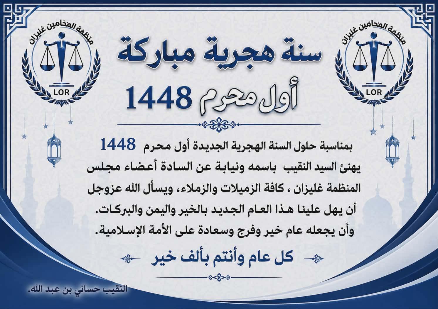 تهنئة السيد النقيب حساني بن عبد الله بمناسبة حلول السنة الهجرية الجديدة 1448
